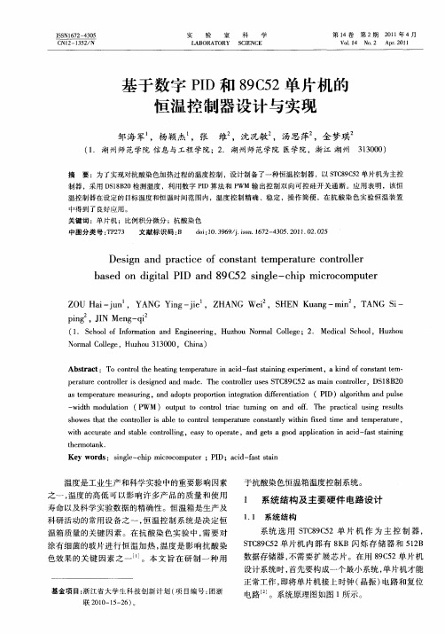 基于数字PID和89C52单片机的恒温控制器设计与实现