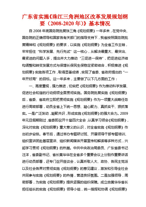 广东省实施《珠江三角洲地区改革发展规划纲要(2008-2020年)》基本情况