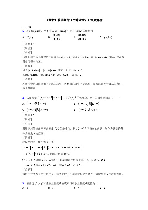 高考数学压轴专题(易错题)备战高考《不等式选讲》基础测试题及解析