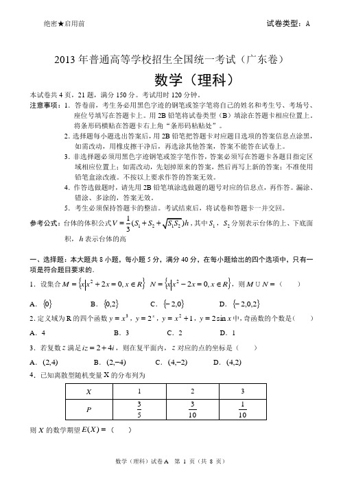 2013年广东高考理科数学试题及答案