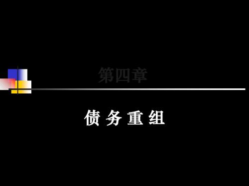 第四章  债务重组共50页PPT资料