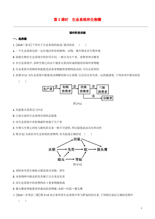 2020年中考生物复习第一单元生物和生物圈第02课时生态系统和生物圈课时阶段训练