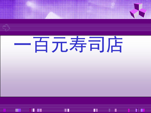 一百元寿司店