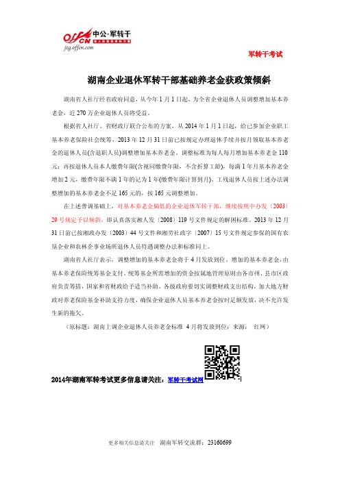 湖南企业退休军转干部基础养老金获政策倾斜