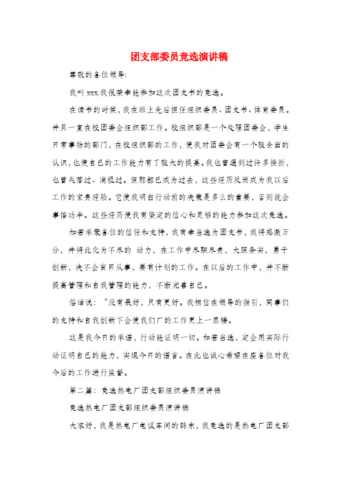 团支部委员竞选演讲稿(精选多篇)