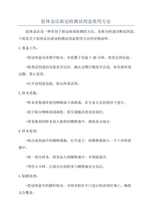胶体金法新冠检测试剂盒使用方法