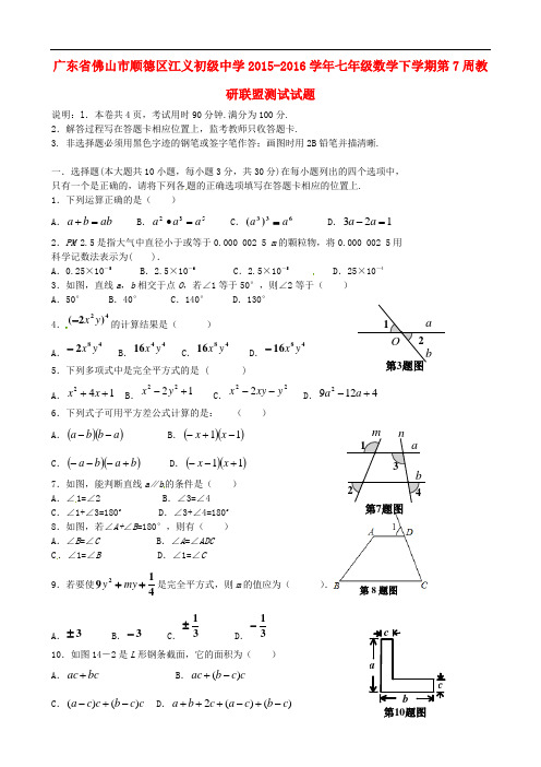 广东省佛山市顺德区江义初级中学七年级数学下学期第7