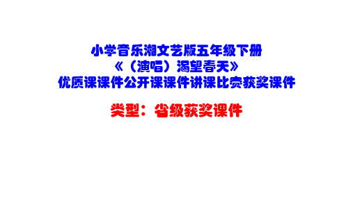 小学音乐湘文艺版五年级下册《(演唱)渴望春天》优质课课件公开课课件讲课比赛获奖课件D010