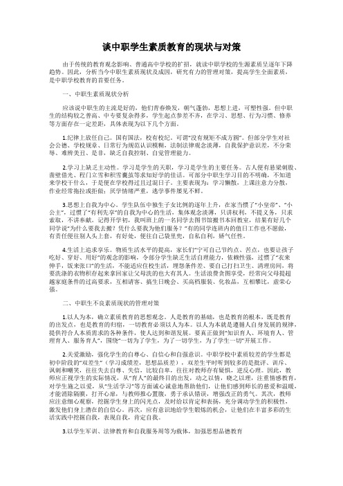 谈中职学生素质教育的现状与对策