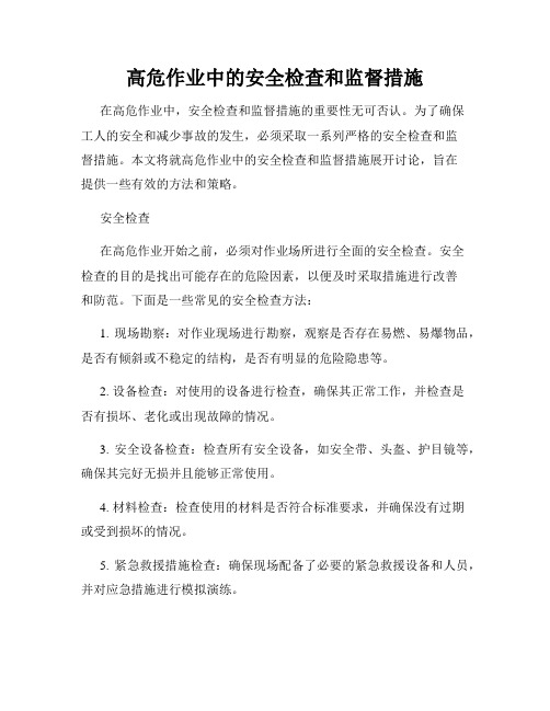 高危作业中的安全检查和监督措施