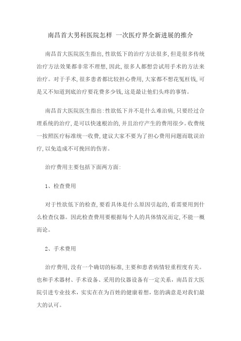 南昌首大男科医院怎样 一次医疗界全新进展的推介