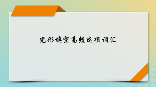 新教材适用2024版高考英语二轮总复习第5部分考前逆袭抢分宝典_完形填空高频选项词汇课件