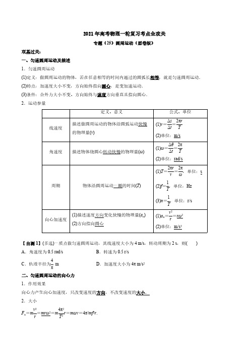 专题(25)圆周运动---2021年高考物理复习专题训练含真题及解析