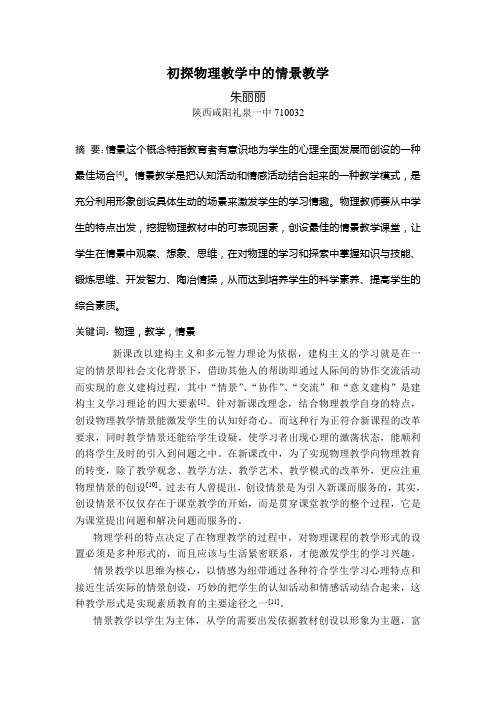 物理情景教学论文