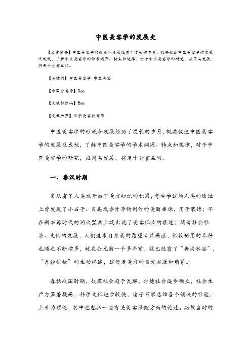 中医美容学的发展史