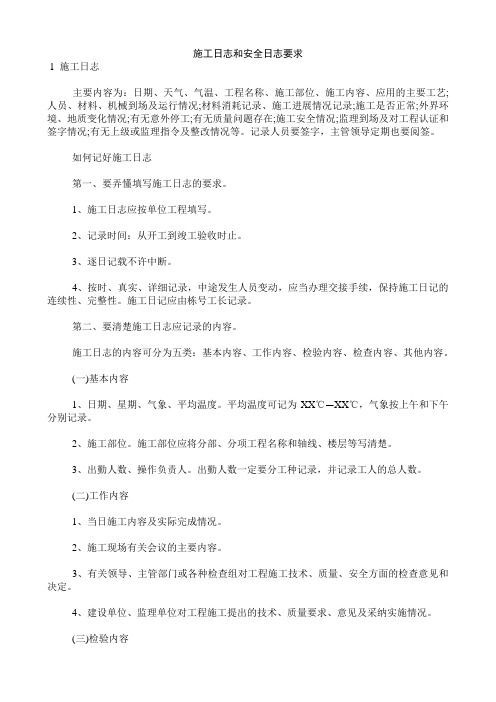 施工日志和安全日志要求