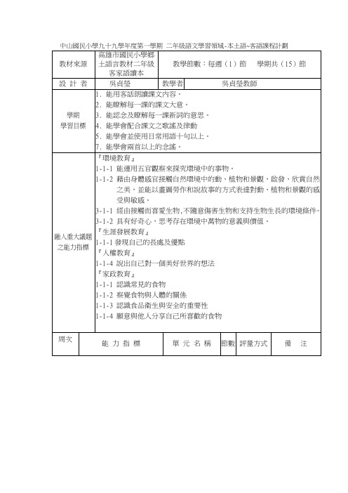 中山国民小学九十九学年度第一学期 二年级语文学习领域-本土语.