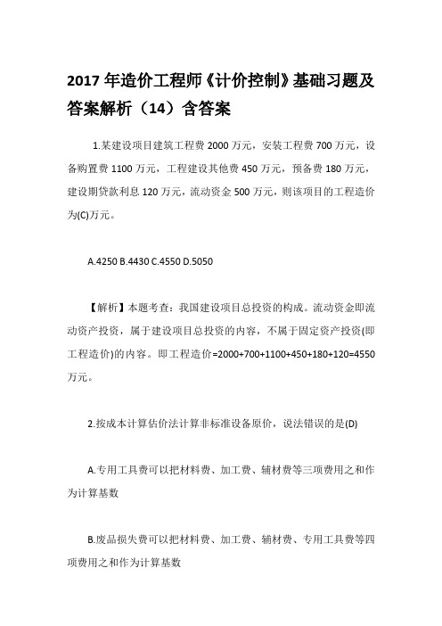 2017年造价工程师《计价控制》基础习题及答案解析(14)含答案