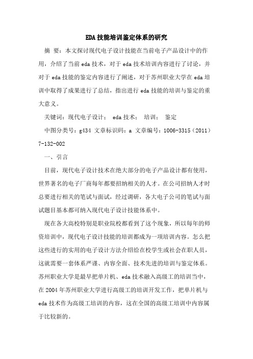 EDA技能培训鉴定体系研究论文