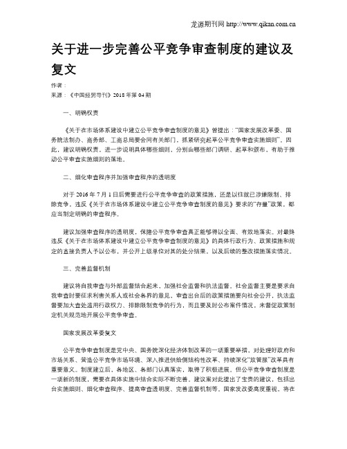 关于进一步完善公平竞争审查制度的建议及复文