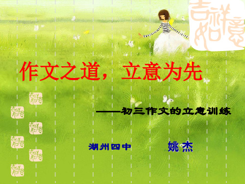 《作文之道,立意为先》