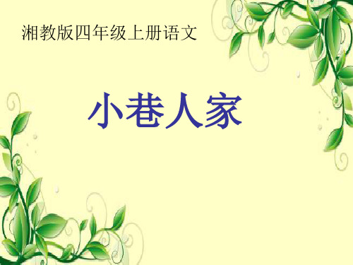 四年级上册语文课件《小巷人家》｜湘教版 (共16张PPT)