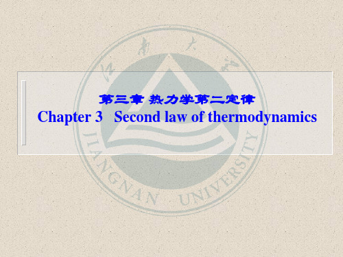 第三章 热力学第二定律