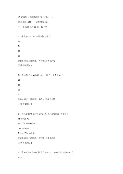 【奥鹏教育】19春福师《高等数学》在线作业一1满分答案