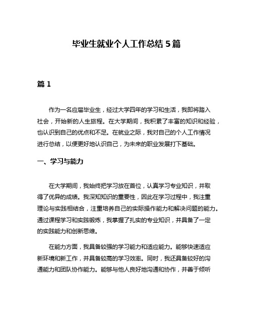 毕业生就业个人工作总结5篇