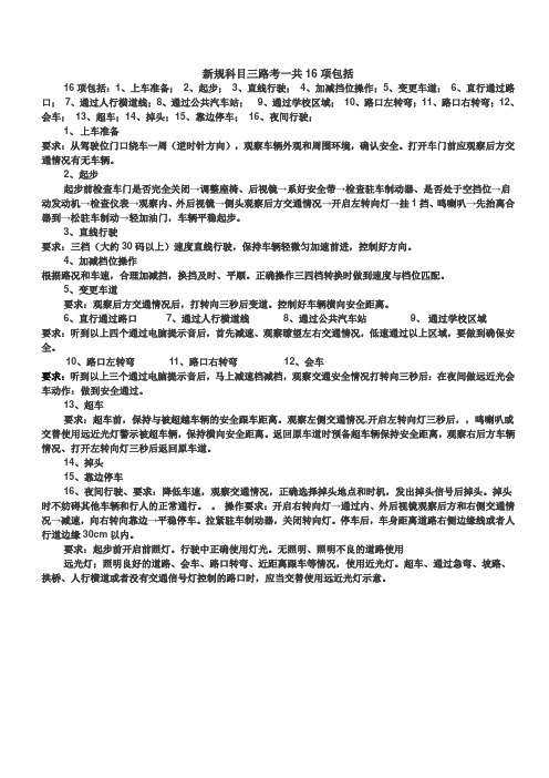 新规科目三路考一共16项包括