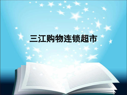 三江购物连锁超市