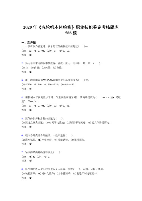 2020年《汽轮机本体检修》职业技能鉴定考核题库588题RS