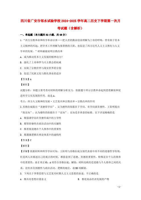 四川省广安市邻水实验学校2024_2025学年高二历史下学期第一次月考试题含解析