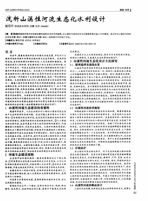 浅析山溪性河流生态化水利设计