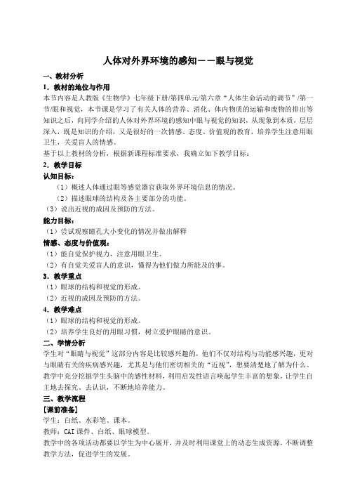 七年级生物第六章 第一节 人体对外界环境的感知