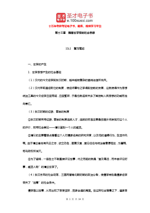 王处辉《中国社会思想史》(第2版)笔记和课后习题详解(魏晋玄学家的社会思想)【圣才出品】