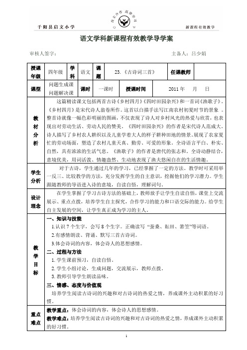23古诗词三首导学案