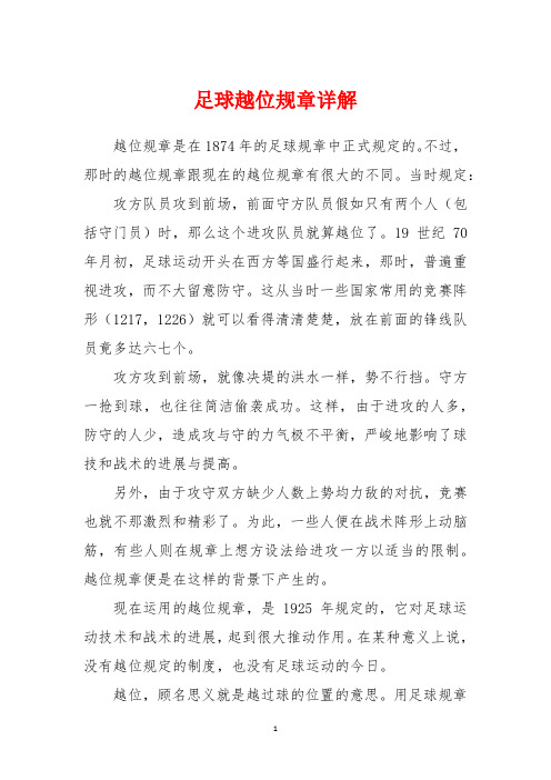 足球越位规则详解