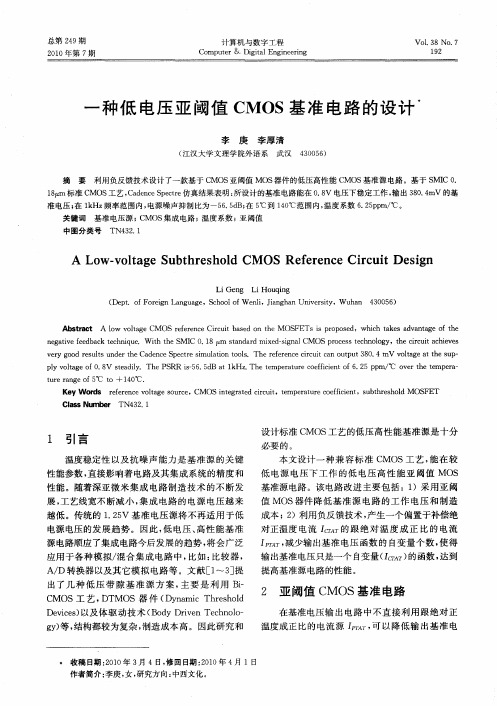 一种低电压亚阈值CMOS基准电路的设计