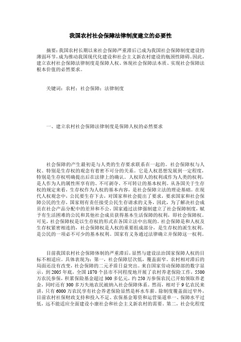 我国农村社会保障法律制度建立的必要性