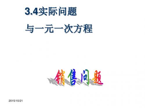 人教版七年级数学上册课件3.4实际问题与一元一次方程 (共41张PPT)