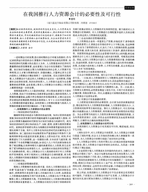 在我国推行人力资源会计的必要性及可行性