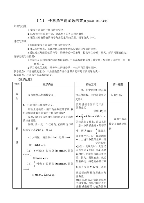 任意角的三角函数的定义 精品教案