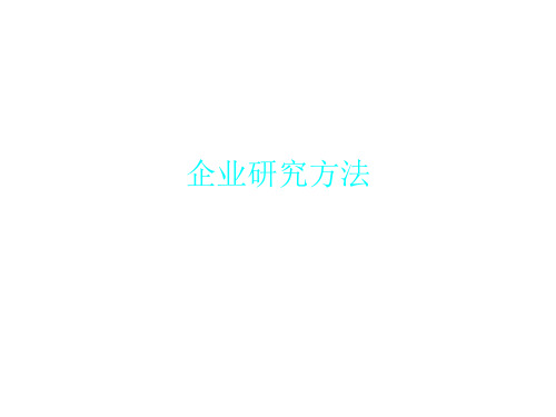 企业研究方法