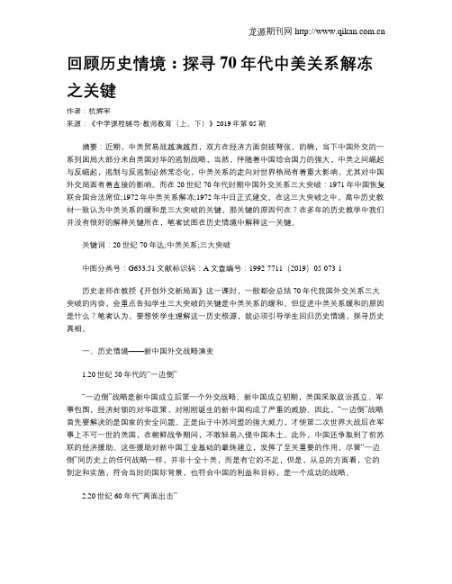 回顾历史情境：探寻70年代中美关系解冻之关键