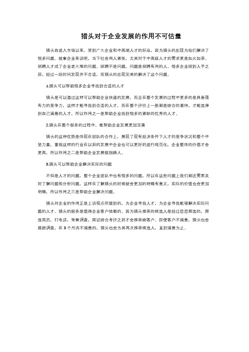 猎头对于企业发展的作用不可估量 