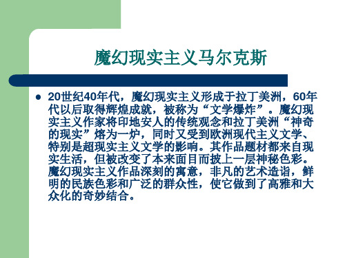 魔幻现实主义与马尔克斯