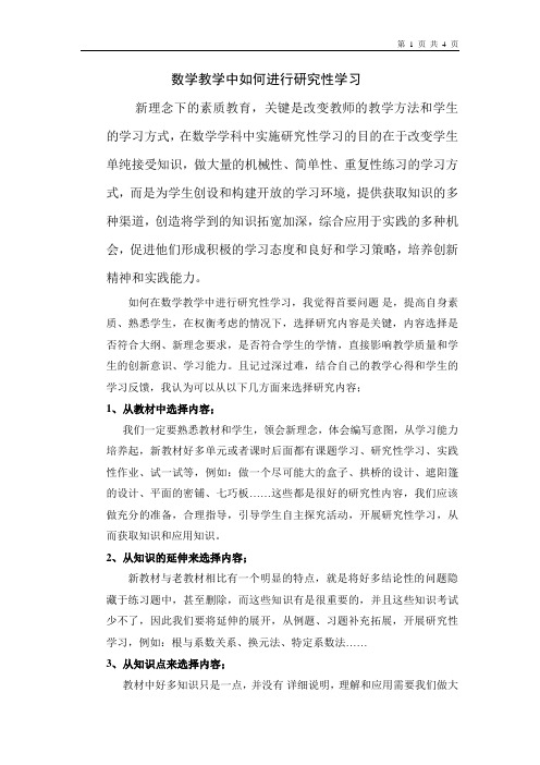 数学教学中如何进行研究性学习