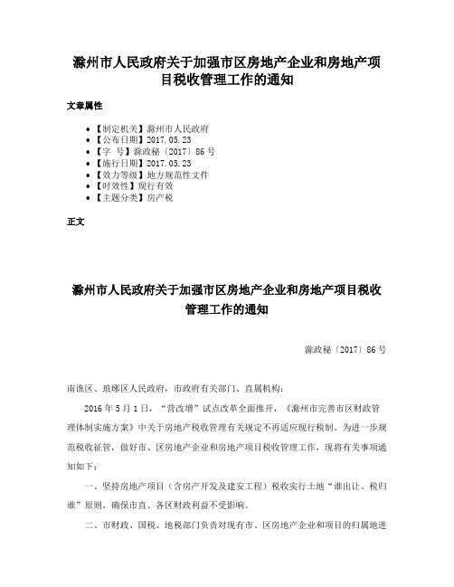 滁州市人民政府关于加强市区房地产企业和房地产项目税收管理工作的通知