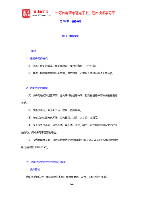 濮良贵《机械设计》(第8版)笔记和课后习题(含考研真题)详解(齿轮传动)【圣才出品】